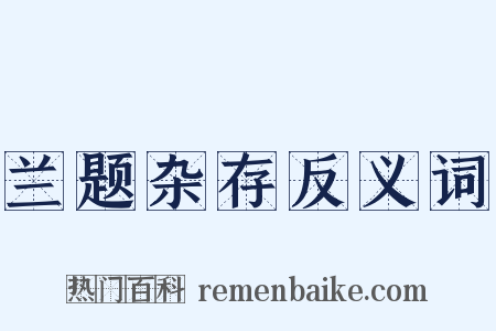 兰题杂存反义词是什么意思的图片